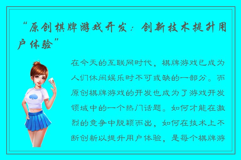 “原创棋牌游戏开发：创新技术提升用户体验”