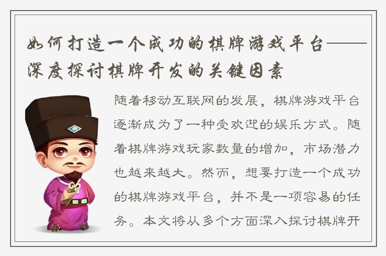 如何打造一个成功的棋牌游戏平台——深度探讨棋牌开发的关键因素