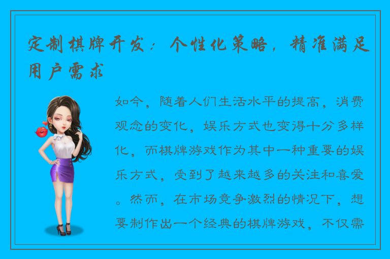 定制棋牌开发：个性化策略，精准满足用户需求