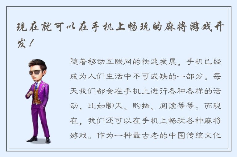 现在就可以在手机上畅玩的麻将游戏开发！