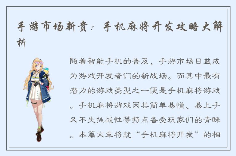 手游市场新贵：手机麻将开发攻略大解析