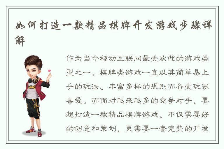 如何打造一款精品棋牌开发游戏步骤详解