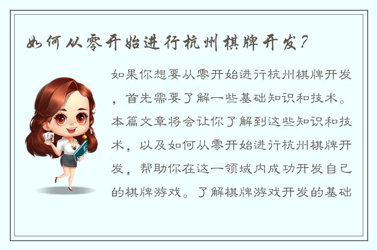 如何从零开始进行杭州棋牌开发?