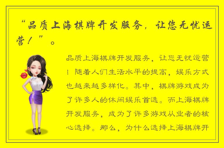 “品质上海棋牌开发服务,让您无忧运营!”。