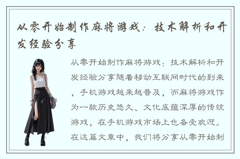 从零开始制作麻将游戏：技术解析和开发经验分享
