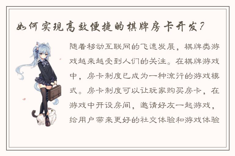 如何实现高效便捷的棋牌房卡开发?