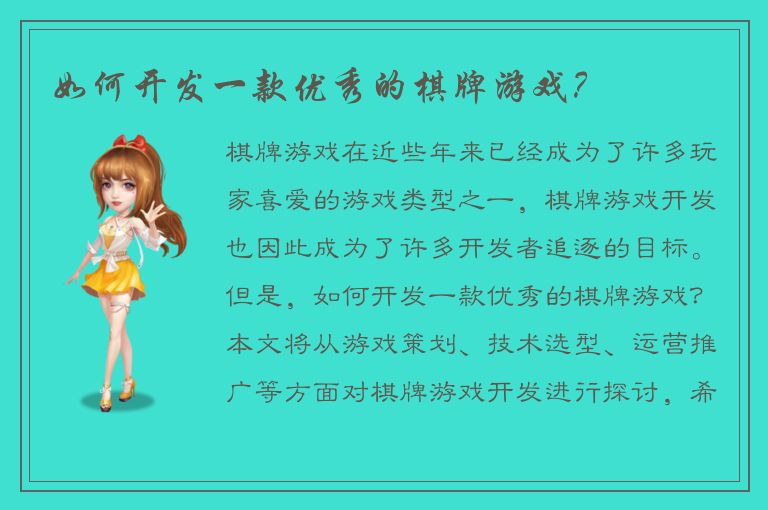 如何开发一款优秀的棋牌游戏？