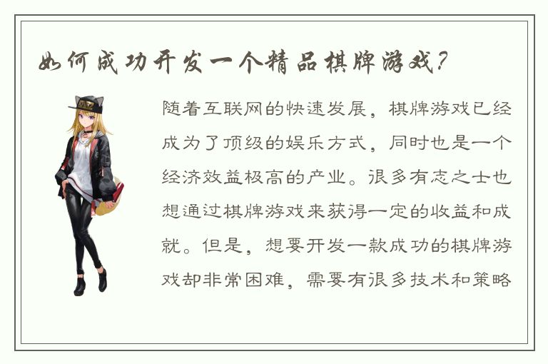 如何成功开发一个精品棋牌游戏？