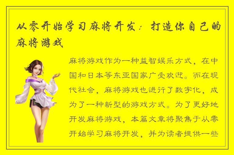 从零开始学习麻将开发：打造你自己的麻将游戏