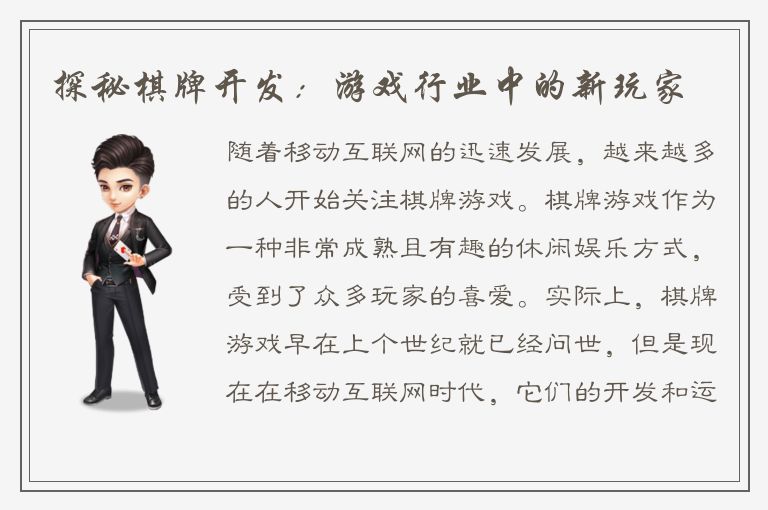 探秘棋牌开发：游戏行业中的新玩家