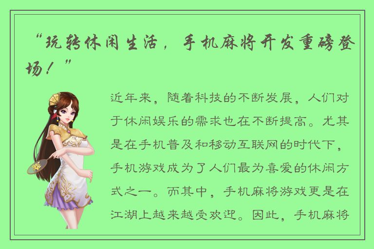 “玩转休闲生活，手机麻将开发重磅登场！”