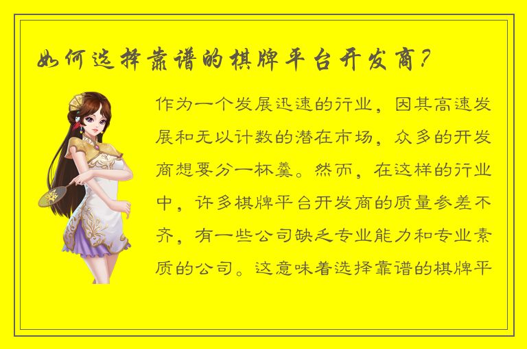 如何选择靠谱的棋牌平台开发商？