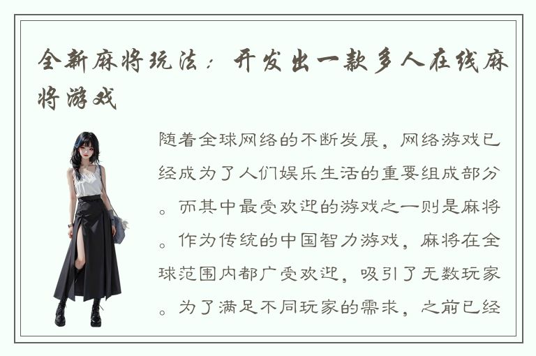 全新麻将玩法:开发出一款多人在线麻将游戏