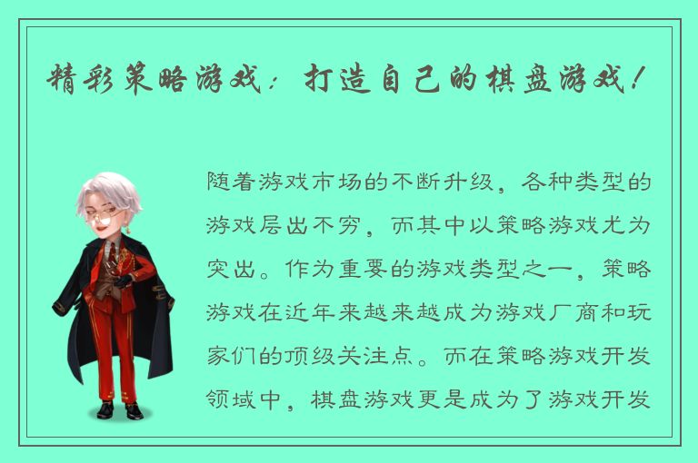 精彩策略游戏：打造自己的棋盘游戏！