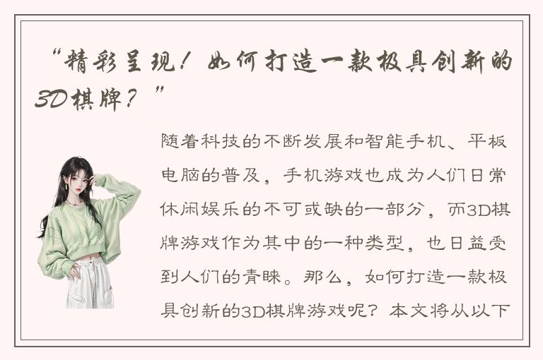 “精彩呈现！如何打造一款极具创新的3D棋牌？”