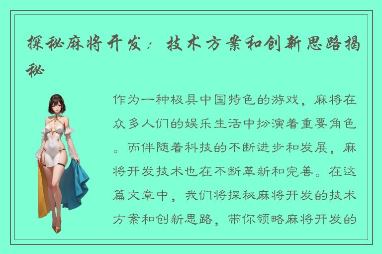 探秘麻将开发:技术方案和创新思路揭秘