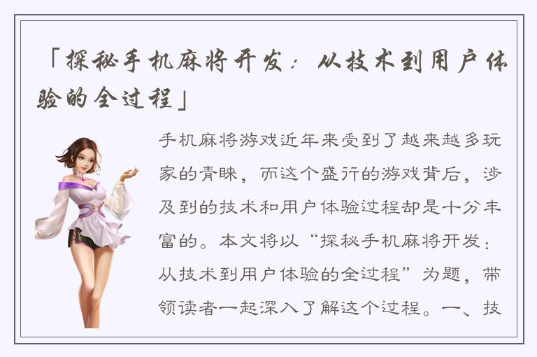 「探秘手机麻将开发：从技术到用户体验的全过程」