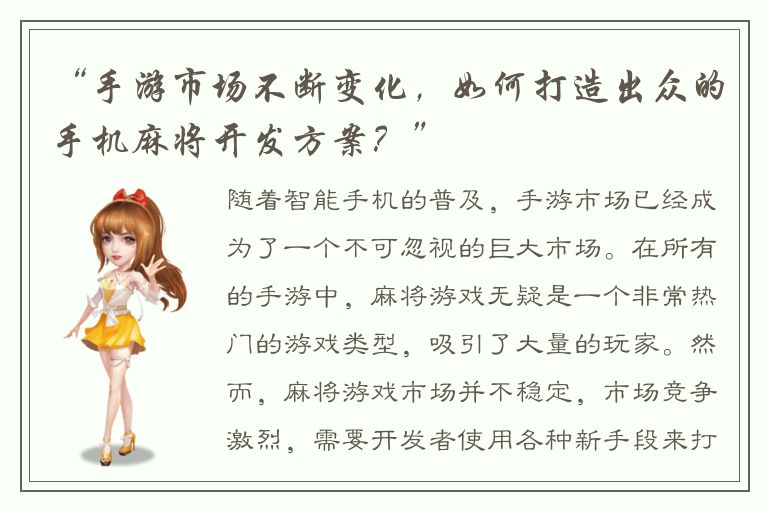 “手游市场不断变化，如何打造出众的手机麻将开发方案？”
