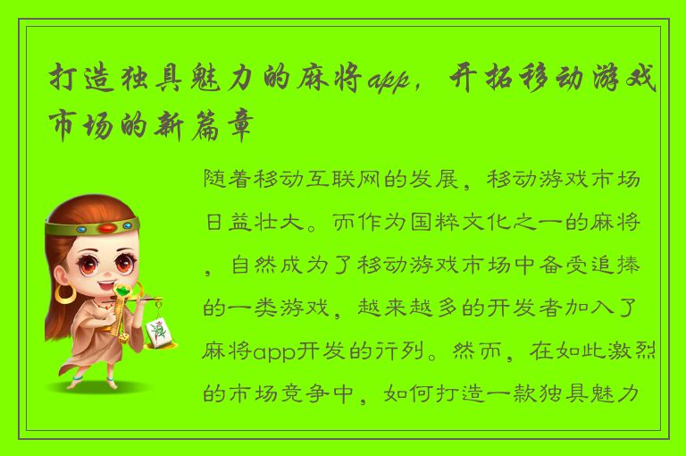 打造独具魅力的麻将app，开拓移动游戏市场的新篇章