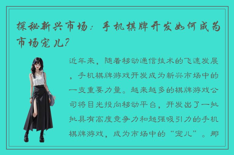 探秘新兴市场：手机棋牌开发如何成为市场宠儿？