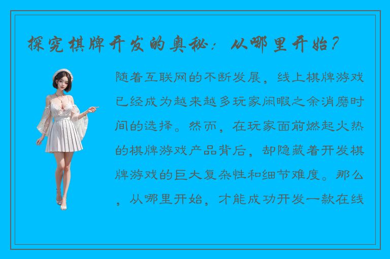 探究棋牌开发的奥秘：从哪里开始？