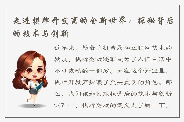 走进棋牌开发商的全新世界：探秘背后的技术与创新