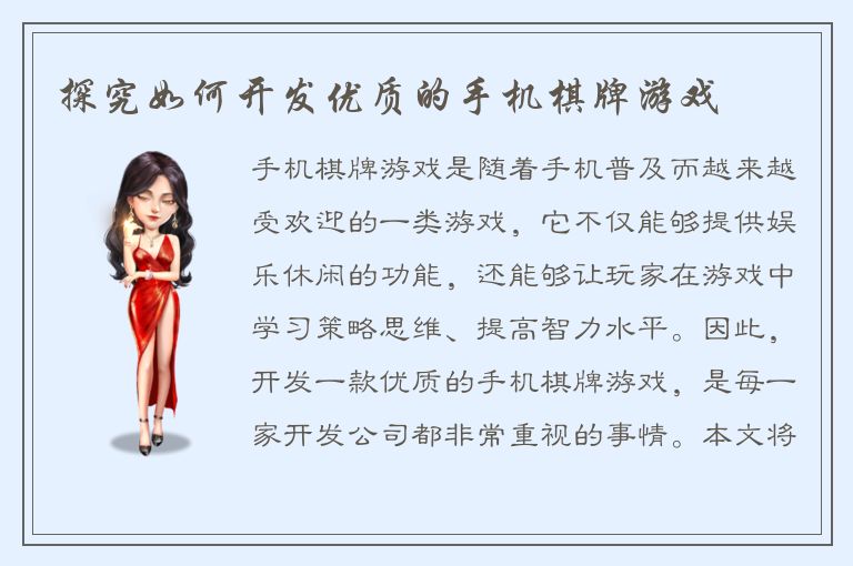 探究如何开发优质的手机棋牌游戏