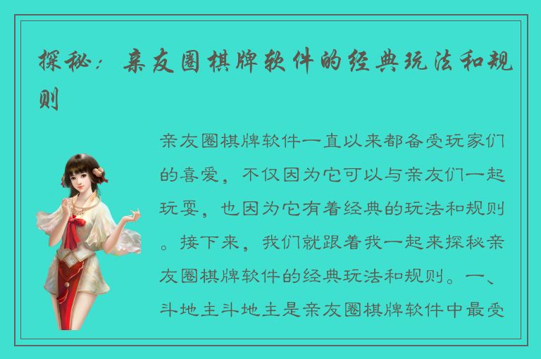 探秘：亲友圈棋牌软件的经典玩法和规则