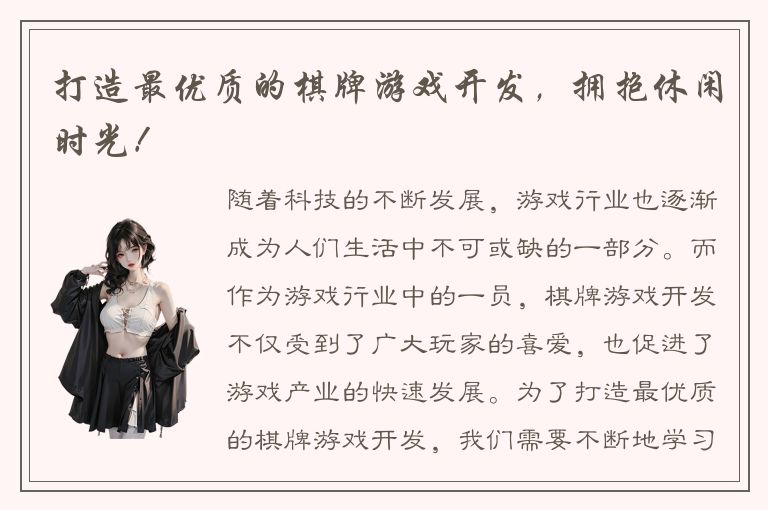 打造最优质的棋牌游戏开发，拥抱休闲时光！