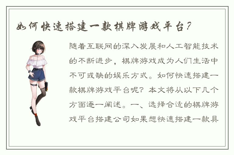 如何快速搭建一款棋牌游戏平台？