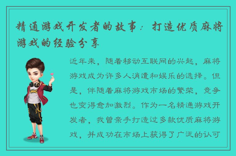 精通游戏开发者的故事：打造优质麻将游戏的经验分享