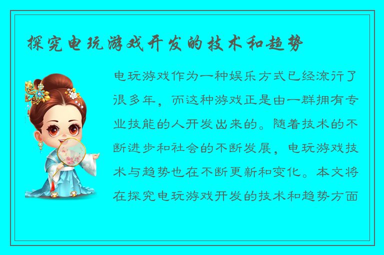 探究电玩游戏开发的技术和趋势