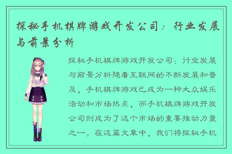 探秘手机棋牌游戏开发公司：行业发展与前景分析
