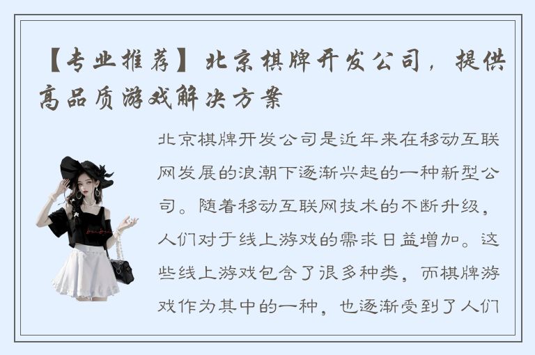 【专业推荐】北京棋牌开发公司，提供高品质游戏解决方案