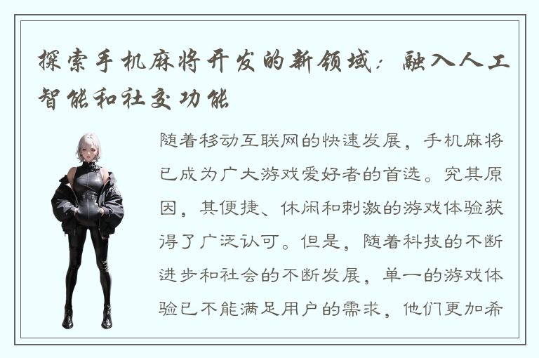 探索手机麻将开发的新领域：融入人工智能和社交功能