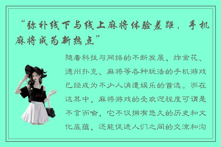 “弥补线下与线上麻将体验差距，手机麻将成为新热点”