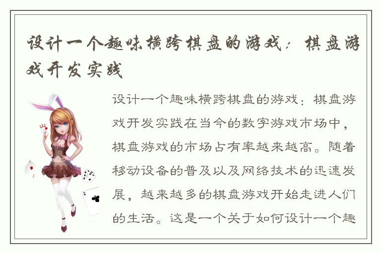 设计一个趣味横跨棋盘的游戏：棋盘游戏开发实践
