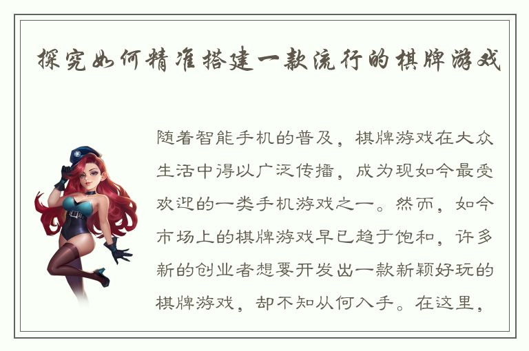 探究如何精准搭建一款流行的棋牌游戏