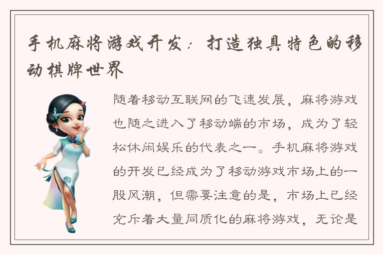 手机麻将游戏开发:打造独具特色的移动棋牌世界