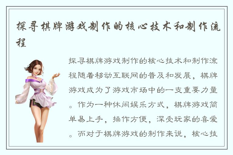 探寻棋牌游戏制作的核心技术和制作流程