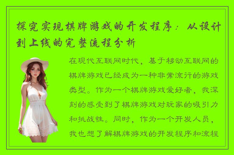 探究实现棋牌游戏的开发程序：从设计到上线的完整流程分析