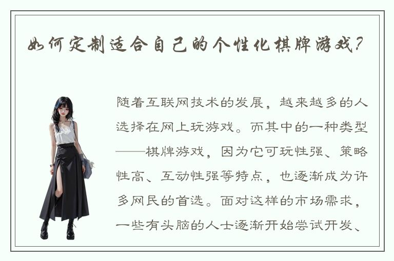 如何定制适合自己的个性化棋牌游戏？