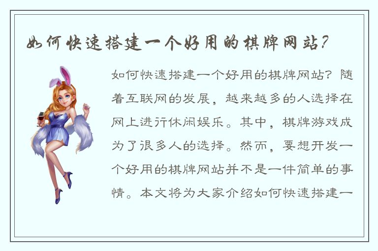 如何快速搭建一个好用的棋牌网站？