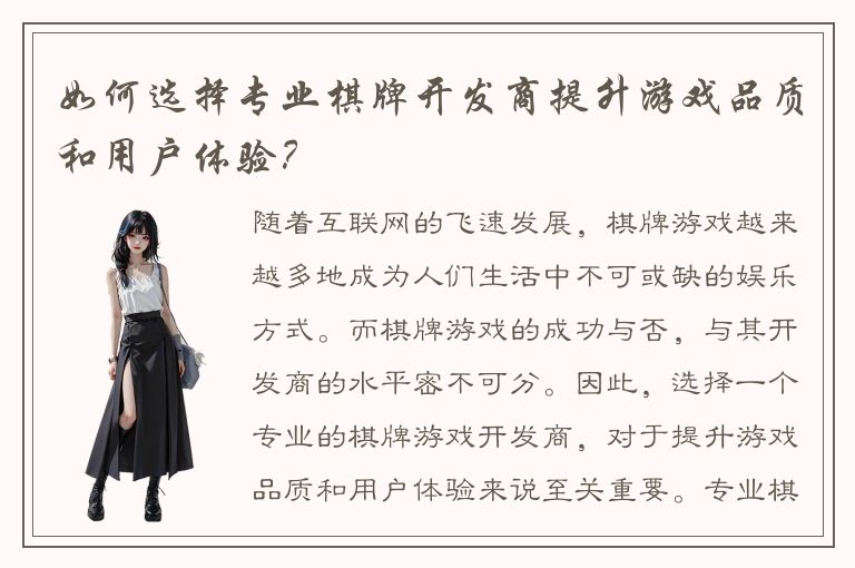 如何选择专业棋牌开发商提升游戏品质和用户体验?