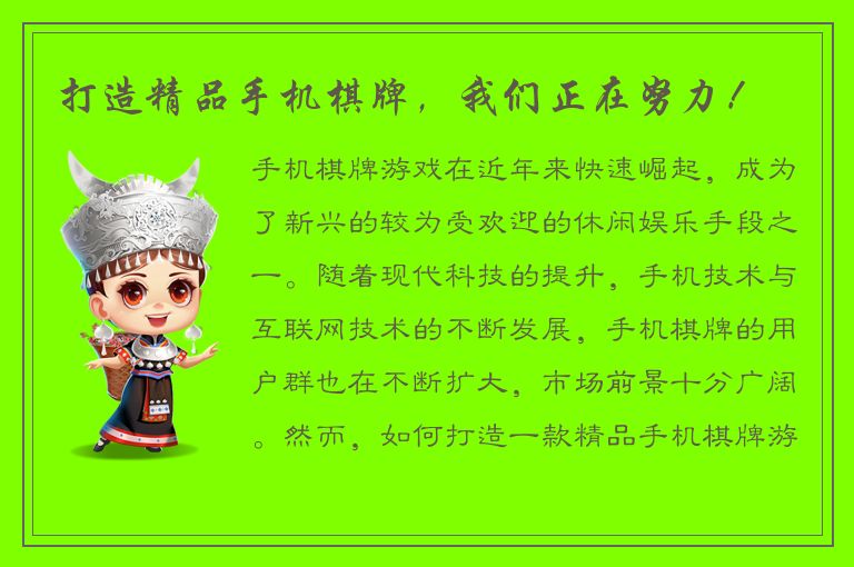 打造精品手机棋牌,我们正在努力!