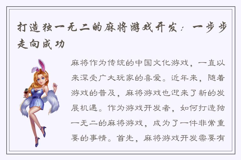 打造独一无二的麻将游戏开发：一步步走向成功