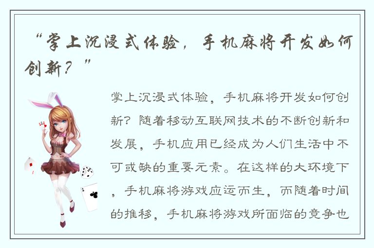 “掌上沉浸式体验，手机麻将开发如何创新？”