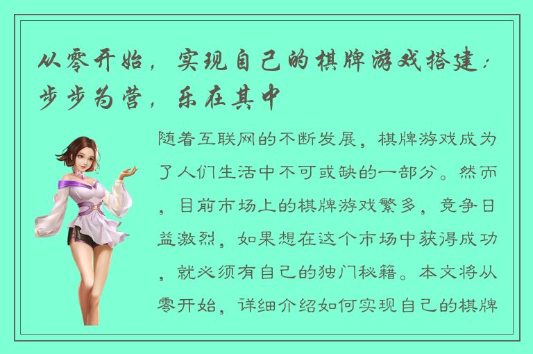 从零开始，实现自己的棋牌游戏搭建：步步为营，乐在其中