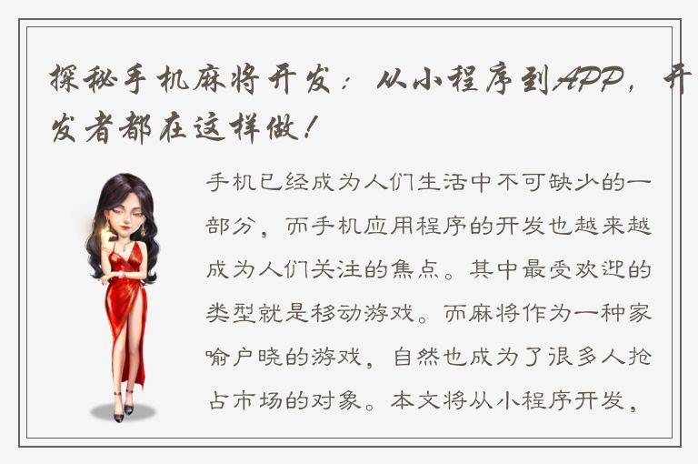 探秘手机麻将开发：从小程序到APP，开发者都在这样做！
