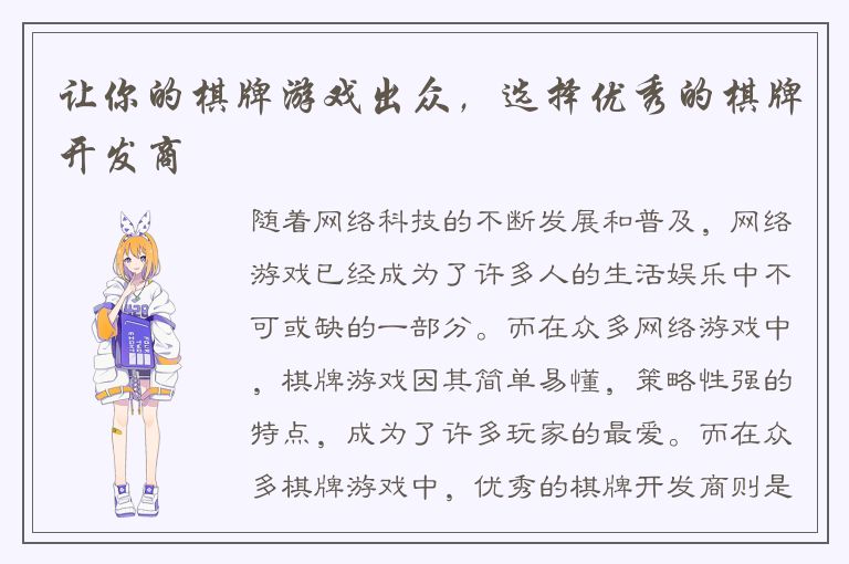 让你的棋牌游戏出众，选择优秀的棋牌开发商